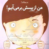 من می توانم 01 / من از پسش بر می آیم